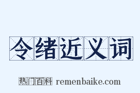 令绪近义词是什么意思的图片